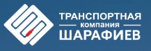 Транспортная компания Шарафиев